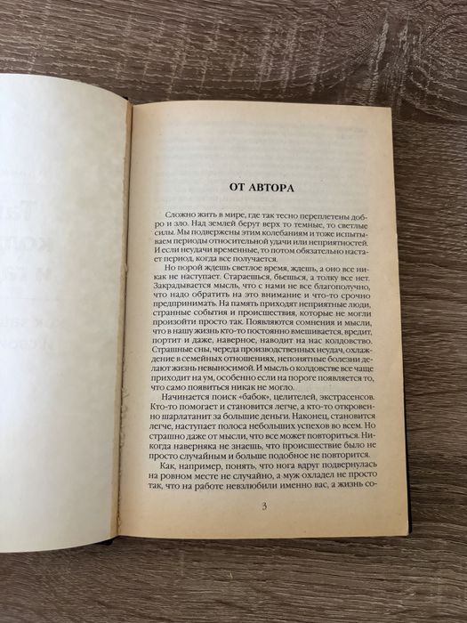 Тайны колдунов и гадалок. Как защитить себя и своих близких. Ирина Коваль
