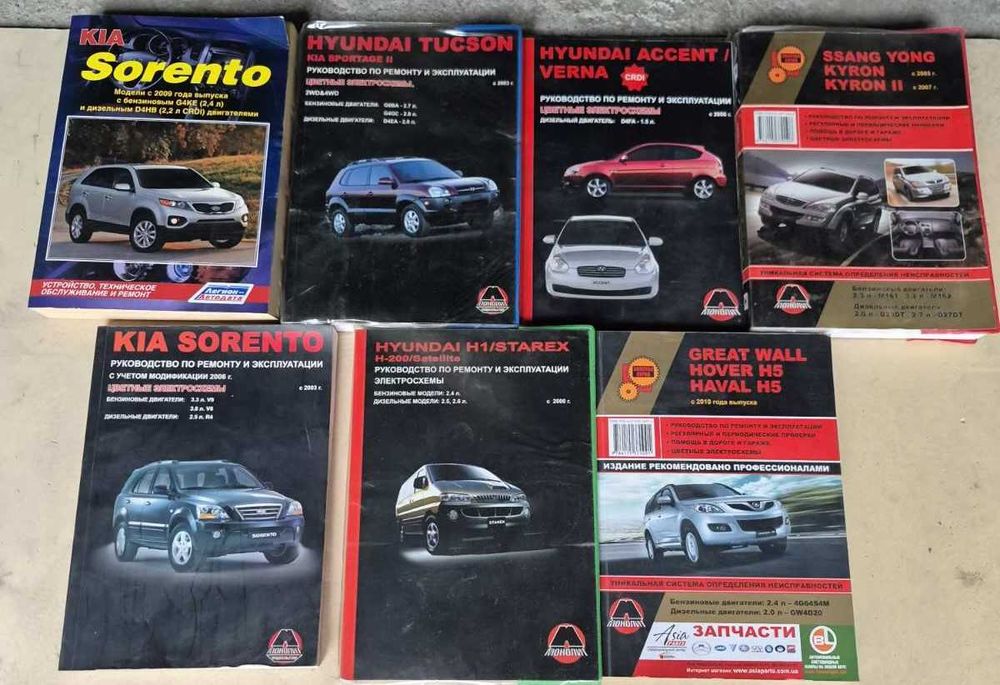 Книги по ремонту Kia, Hyundai та Great Wall / Haval