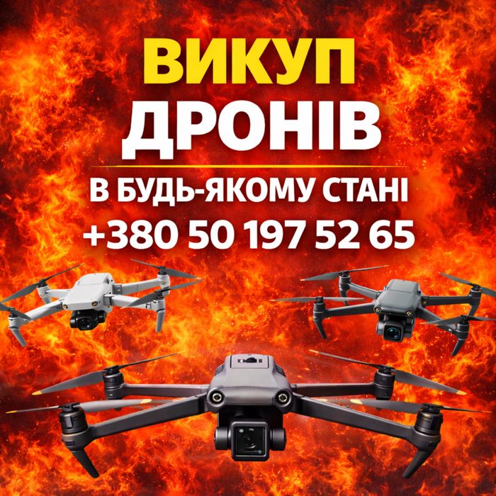 Приобрету дрони Мавік/Аутел под ремонт