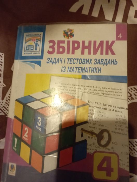 збірник задач і тестових завдань із математики