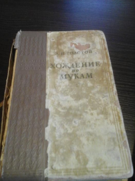 Толстой А.Н., трилогия Хождение по мукам, 2 книги из 3