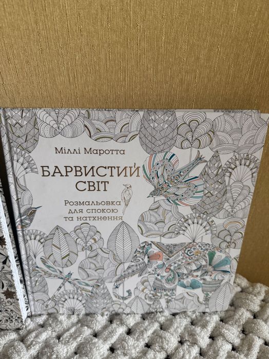 Розмальовк анти стрес Чарівний сад, Барвистий світ