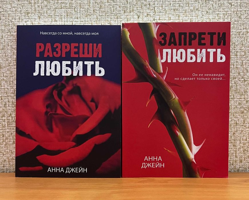 Анна Джейн. Запрети любить / Разреши любить. Комплект: 390 грн