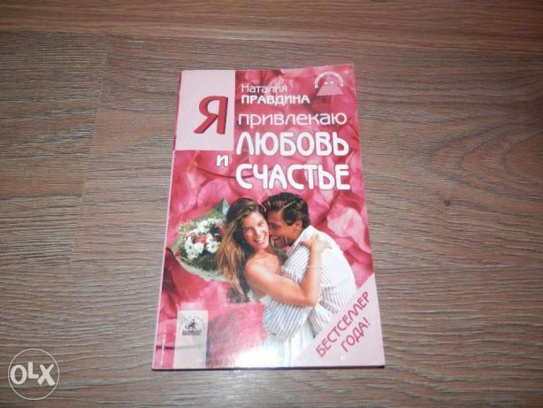 Н. Правдина. Я привлекаю любовь и счастье