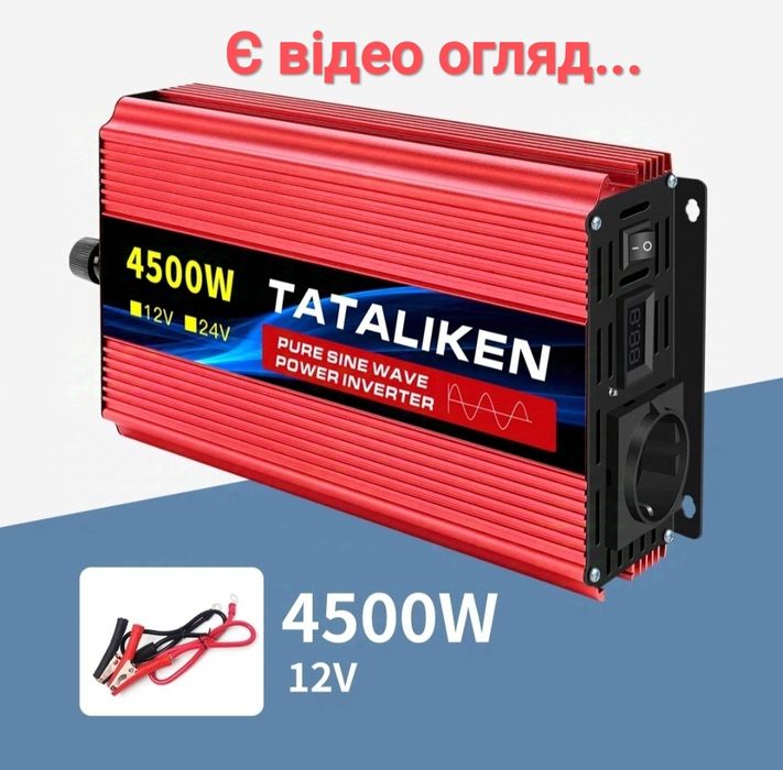 Ціна реальна. В наявності. Інвертор Tataliken 4500W  12В 2200В чиста с