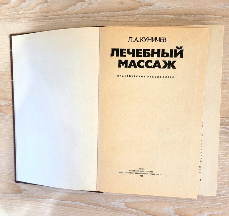 Книга Лечебный массаж