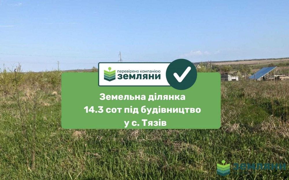 Продається ділянка під будову 14.33 сот Тязів (8)