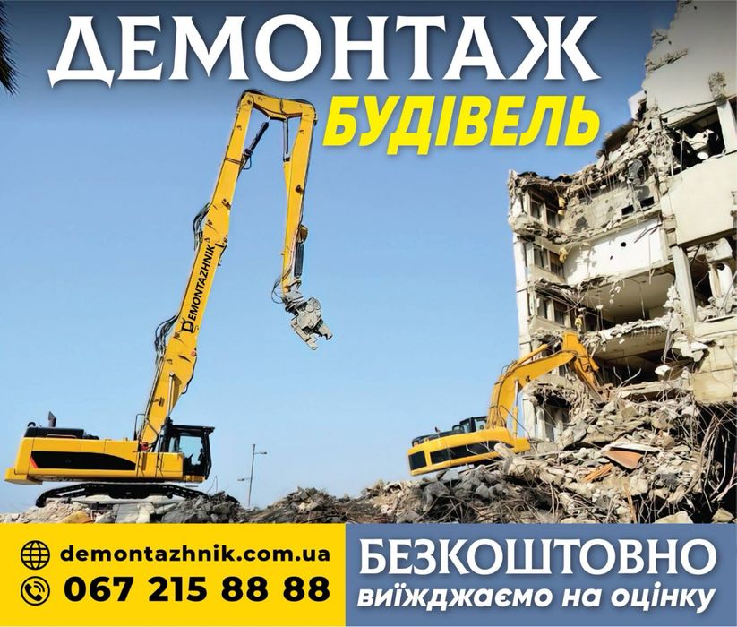 Демонтажные работы, демонтаж здания бетона, демонтаж бетону будівлі
