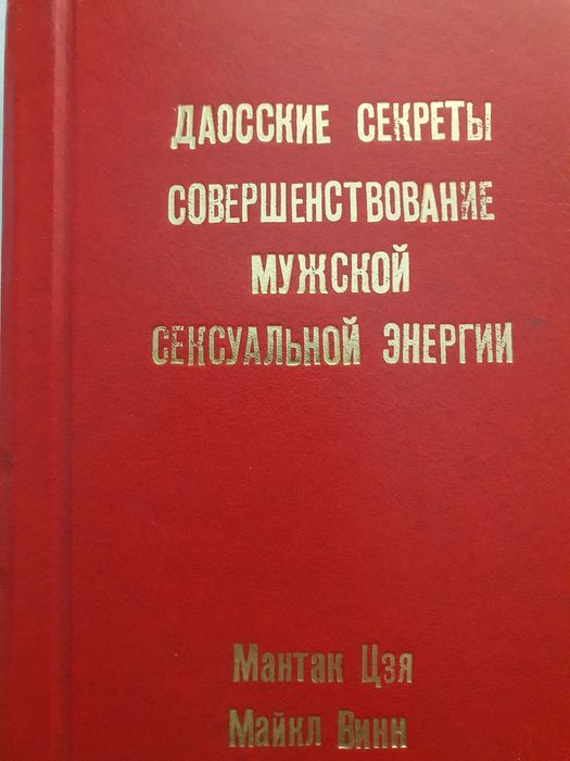 Совершенствование мужской сексуальной энергии. Мантак Цзя
