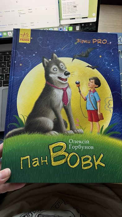 О. Горбунов. Пан Вовк