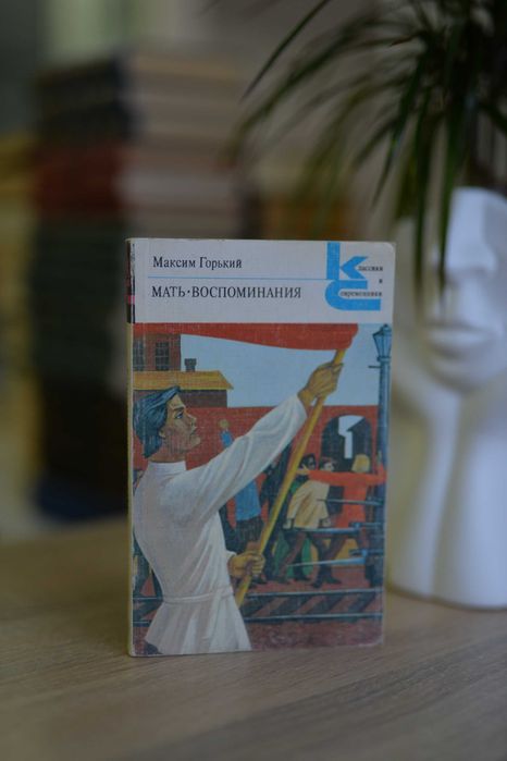 М. Горький. Мать. Воспоминания