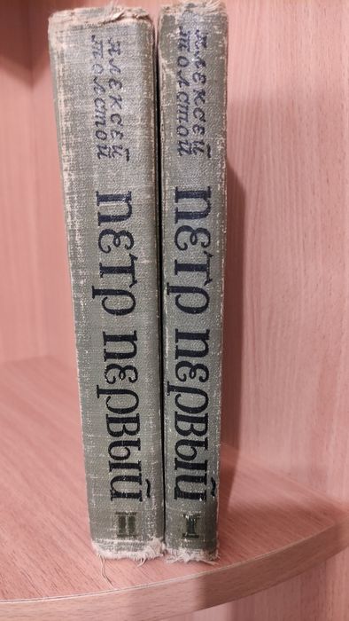 Алексей Толстой "Петр Первый"