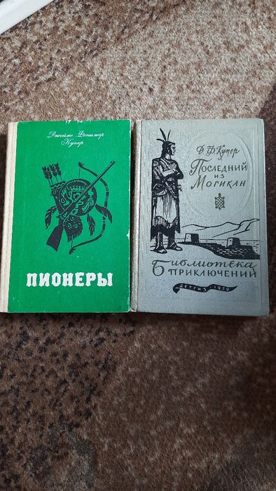 Д.Ф. Купер. Последний из могикан, Пионеры