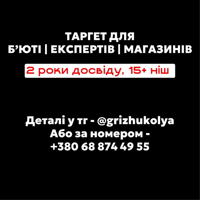 Реклама|Таргетолог|SMM|Консультації