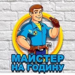 Майстер на годину електрика збір меблів сантехніка та іншаі роботи