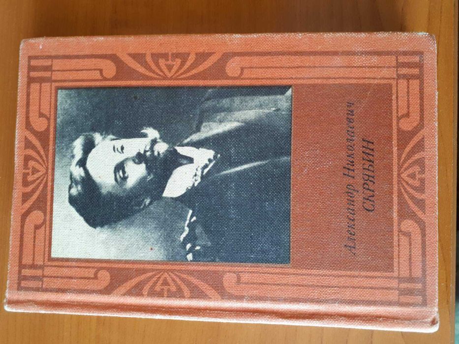 А.Н. Скрябин. Серия "Русские и советские композиторы"