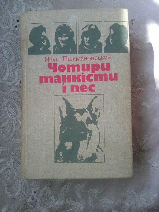 Януш Пшимановский. Четыре танкиста и пес