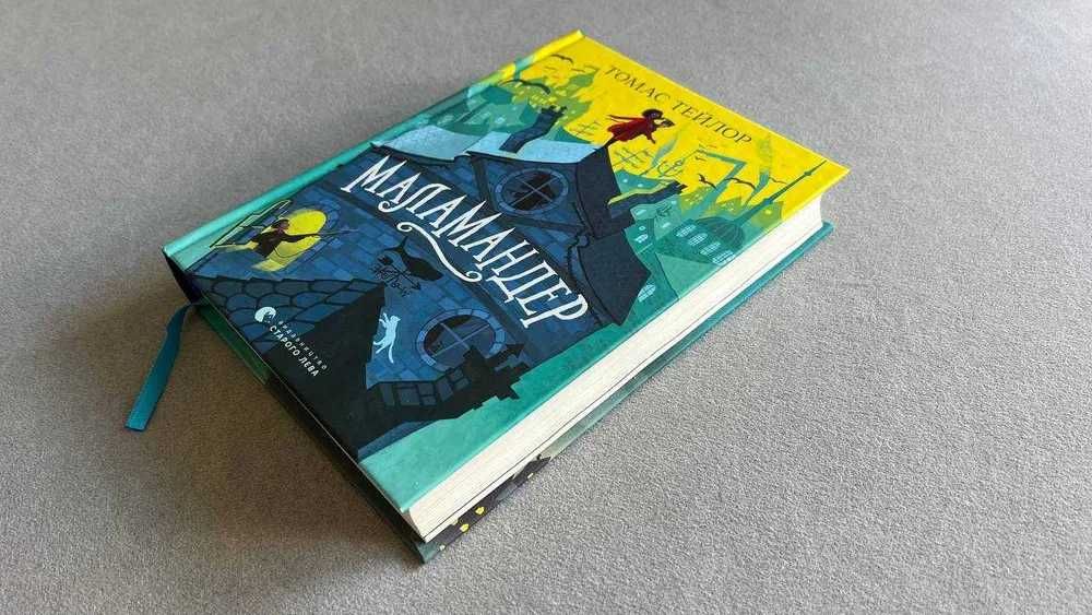 Книга Маламандер Легенди Морського Аду Томас Тейлор книжка українською