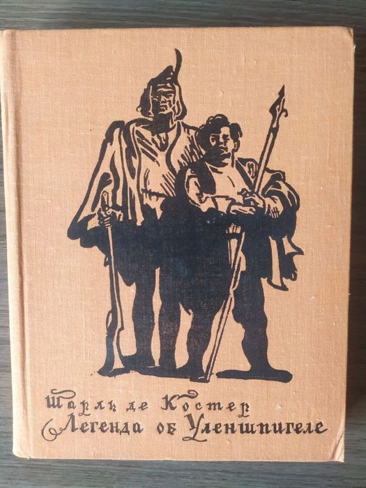 Ш. де Костер. Легенда об Уленшпигеле