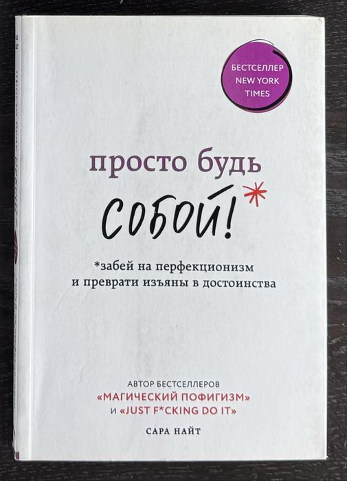 Книга «Просто будь собой» Сара Найт на русском языке