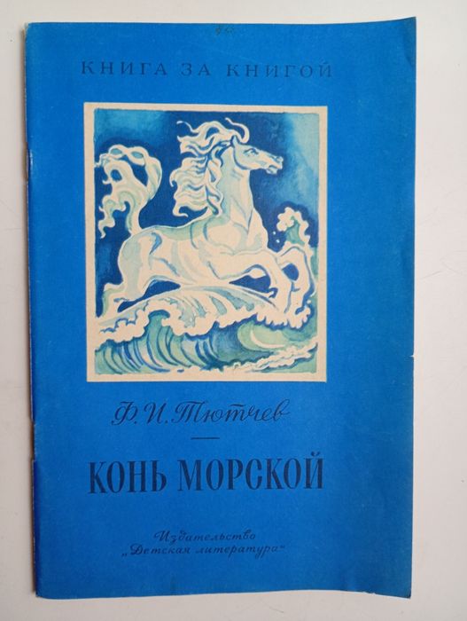 Ф.И. Тютчев. Конь морской