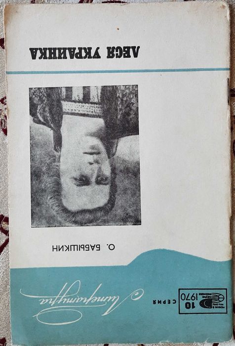 Леся Украинка,  К столетию со дня рождения, О. К. Бабышкин