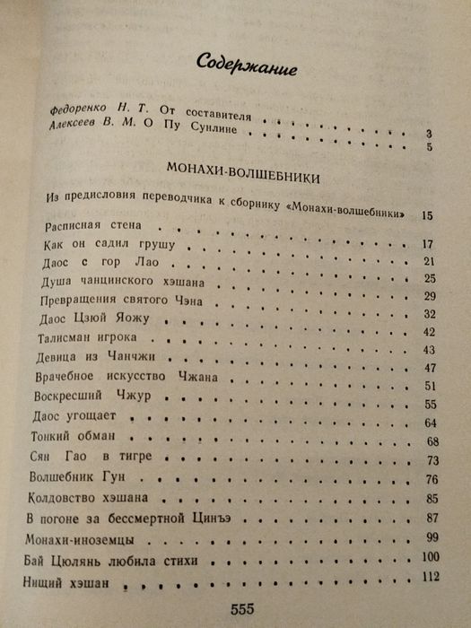 Пу Сунлин Монахи-волшебники. Рассказы о людях необычайных