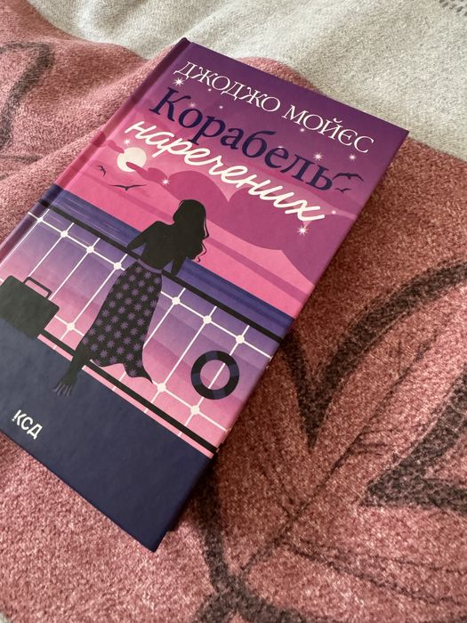 Джоджо Мойєс «Корабель наречених»