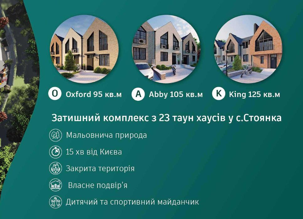 Таунхаус 90 кв.м кофморт-класу в с. Стоянка. Розстрочка на 2 роки: 79 ...