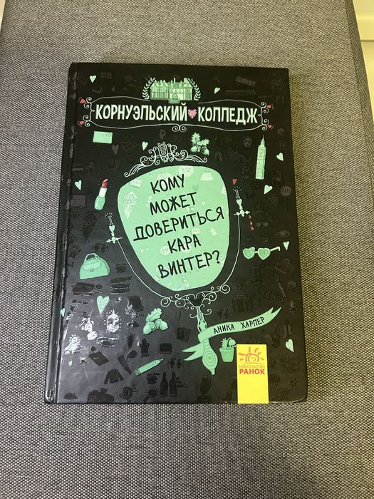 Книга корнуельський коледж. Кому может довериться Кара Винтер