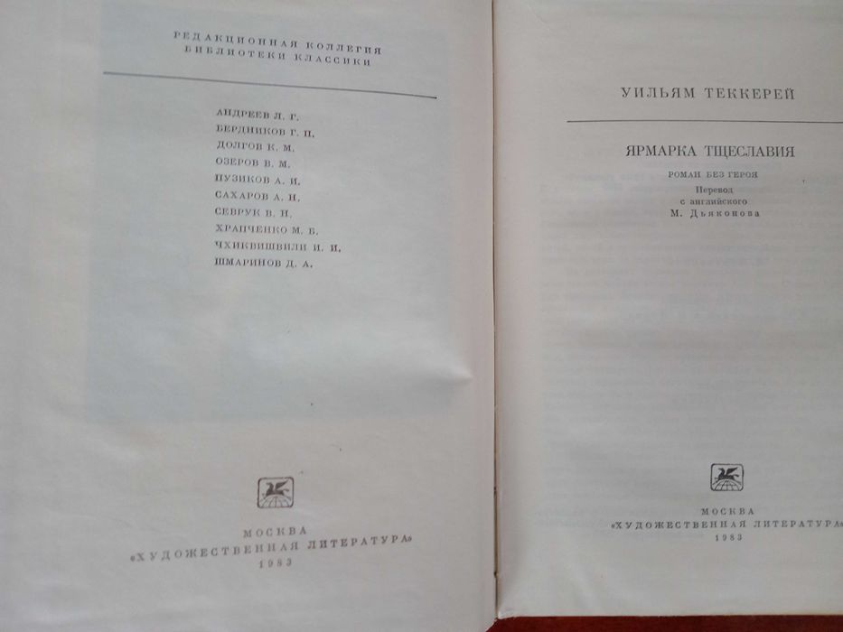 Уильям Теккерей. Ярмарка тщеславия: Роман без героя