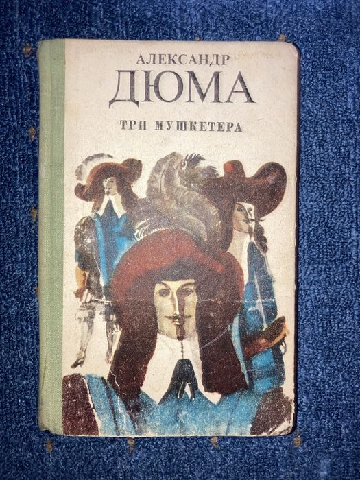 А. Дюма. Три мушкетера