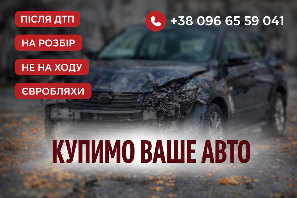ВИКУП АВТО на розборку Автовикуп після дтп Автовыкуп Львівська область