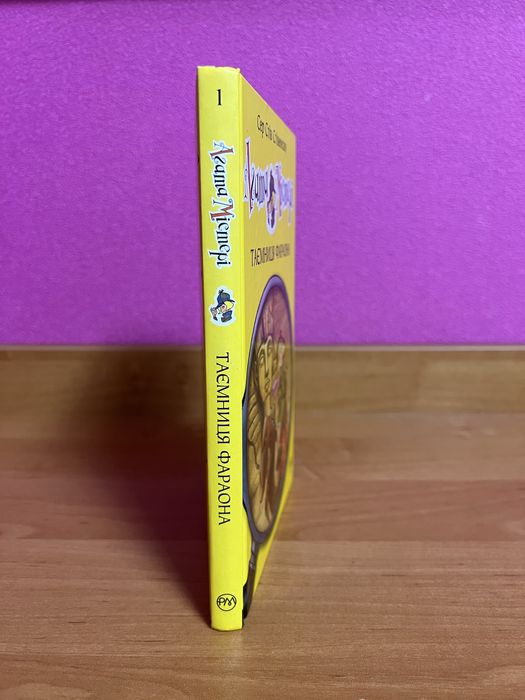 Книга «Агата Містері Таємниця Фараона», в хорошому стані