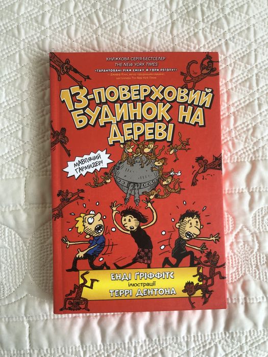 Книга 13-поверховий будинок на дереві