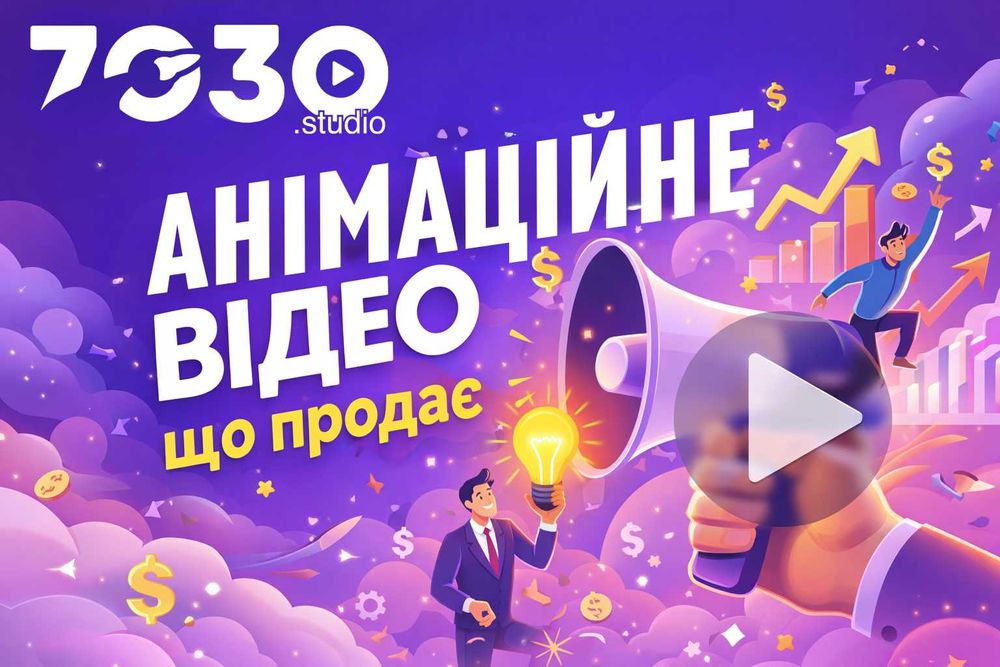 Анімаційне відео для бізнесу під ключ | 7030.studio