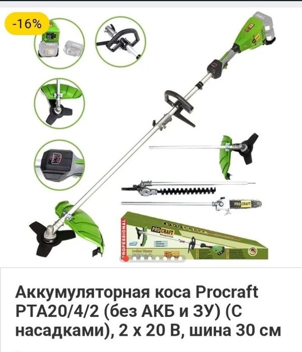 Аккумуляторная коса Procraft PTA20/2 ,3 насадки.