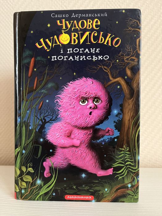 С. Дерманский. Чудовое Чудовище(3) и Плохое Плохонько