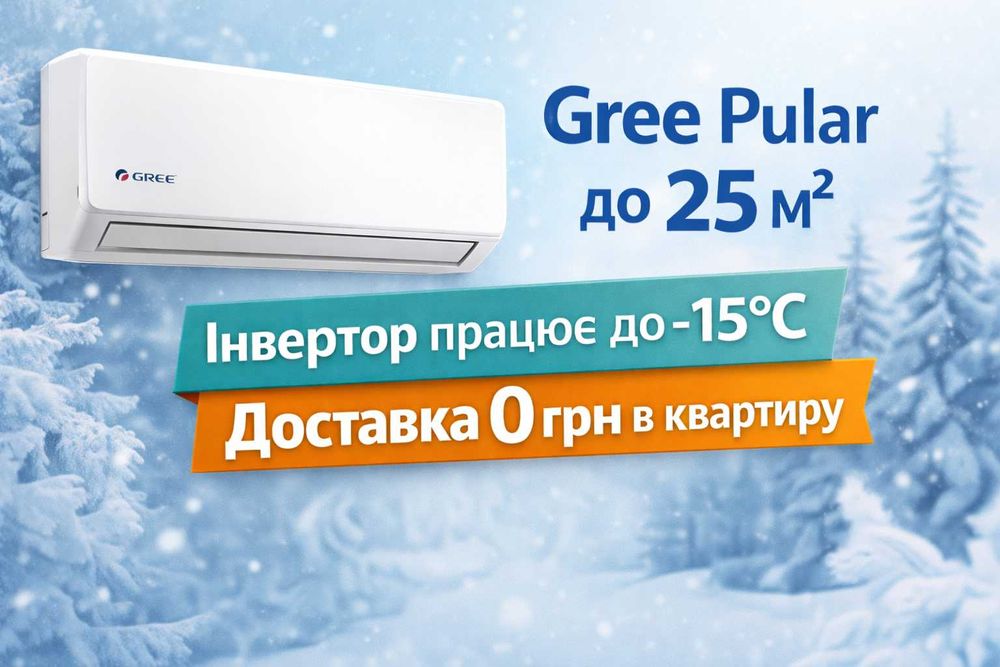 Кондиционер инверторный Gree Pular до 25 м2, работает при -15, АКЦИЯ! Бесплатная доставка! Склад, новый, гарантия, Сплит-система Gree
