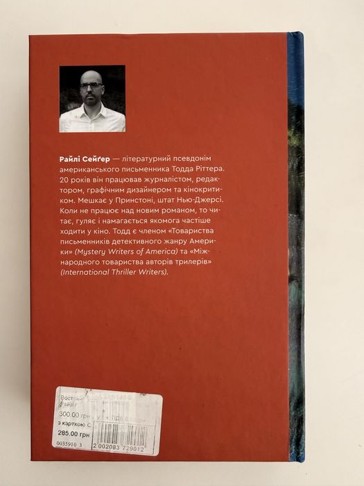 Востаннє, коли я збрехала, Райлі Сейґер трилер/детектив