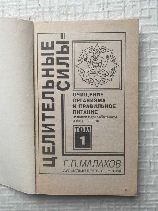 Целительные силы. Том 1: Очищение организма и правильное питание.