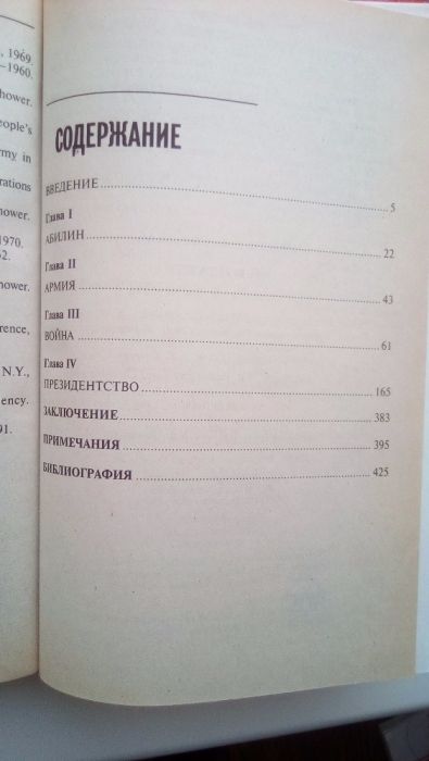 Эйзенхауэр. Р. Иванов. Политика, дипломатия,история.