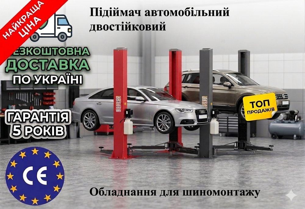 Підйомник автомобільний двостійковий 4т (3.5т) 220В/380В — Гарантія 5