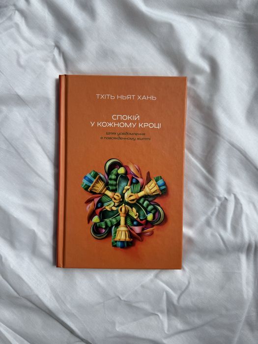 Книга «Спокій у кожному кроці», Тхіть Нят Хань