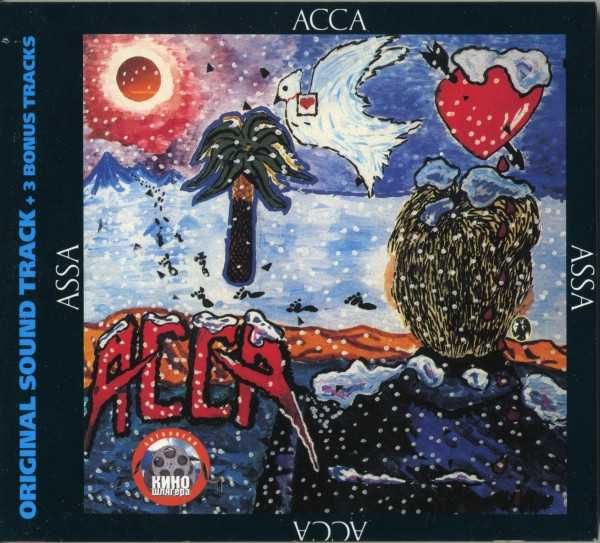 Асса (Виктор Цой, группа Кино, Аквариум). Музыка к фильму. Новый, 1996