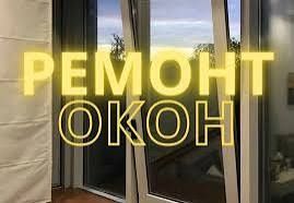 Ремонт Окон и дверей замков ,Замена стеклопакетов