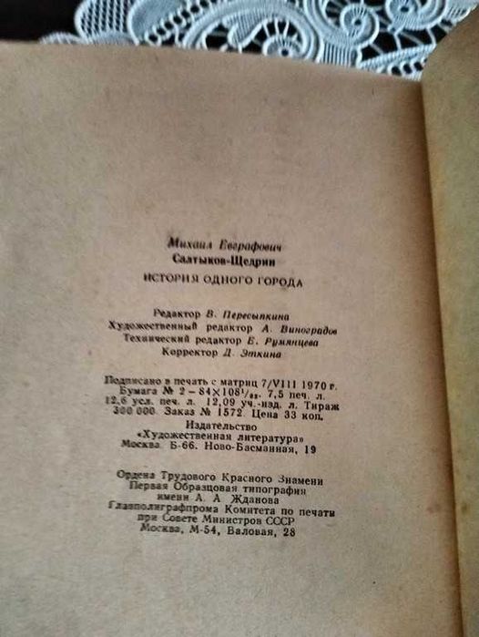Салтиков-Щедрін М.Є. Історія одного міста