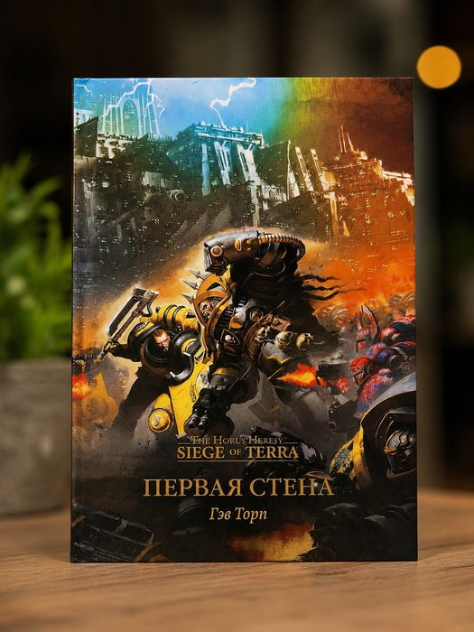 Книга Warhammer 40,000  Ересь Хоруса  Осада Терры Первая стена Гэв Торп твердый переплет  Horus Heresy: Siege of Terra
