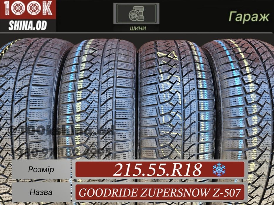 Шины БУ 215 55 R 18 Goodride zupersnow z-507 комплект зима