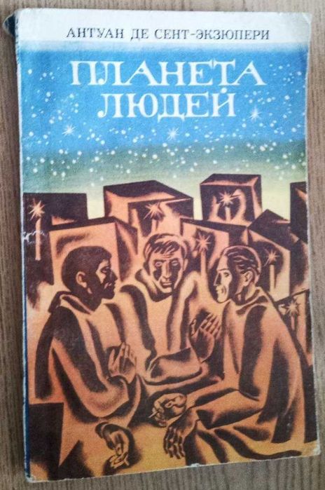 А. де СентЭкзюпери. Планета людей